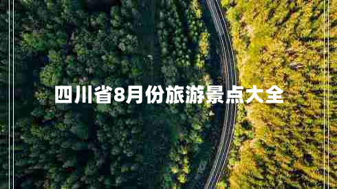 四川省8月份旅游景點大全