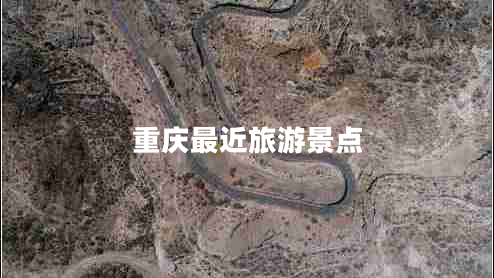 重慶最近旅游景點