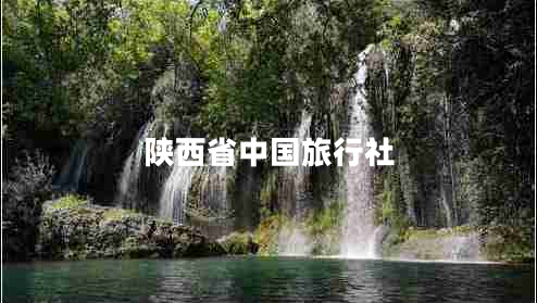陜西省中國(guó)旅行社
