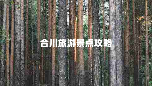 合川旅游景點攻略