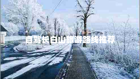 自駕長白山旅游路線推薦