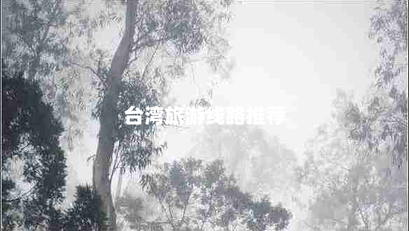 臺灣旅游線路推薦