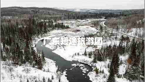廣東短途旅游團(tuán)