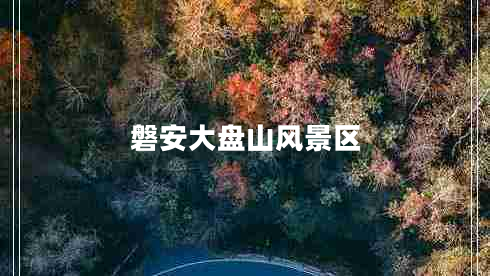 磐安大盤山風(fēng)景區(qū)
