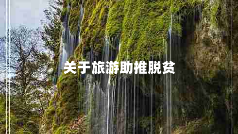 關于旅游助推脫貧