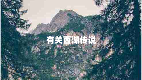 有關(guān)西湖傳說