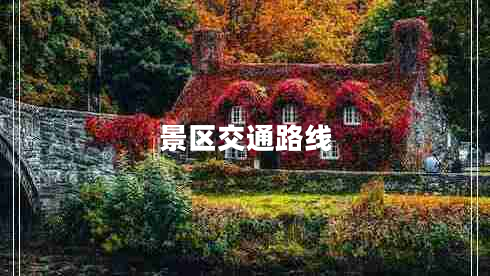 景區(qū)交通路線