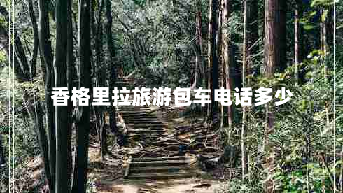 香格里拉旅游包車電話多少