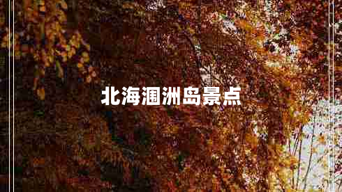 北海潿洲島景點