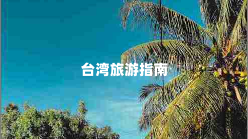 臺(tái)灣旅游指南