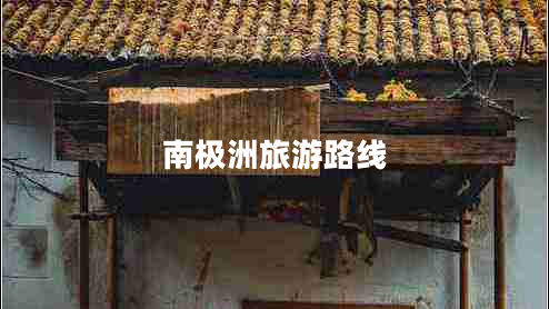 南極洲旅游路線