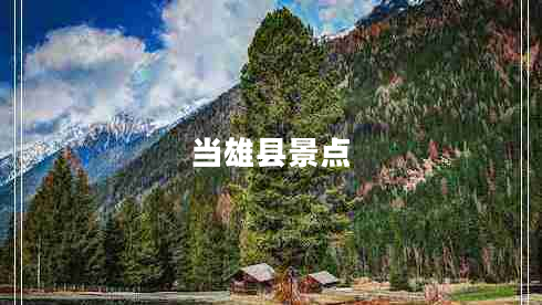 當(dāng)雄縣景點