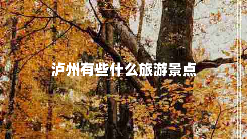 瀘州有些什么旅游景點