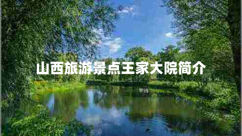 山西旅游景點(diǎn)王家大院簡介
