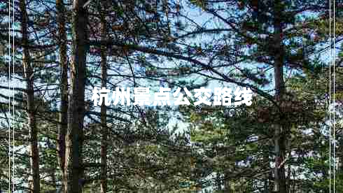 杭州景點(diǎn)公交路線