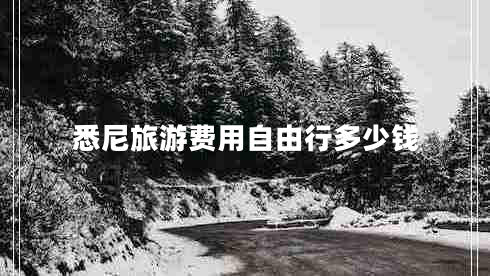 悉尼旅游費用自由行多少錢