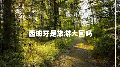 西班牙是旅游大國(guó)嗎