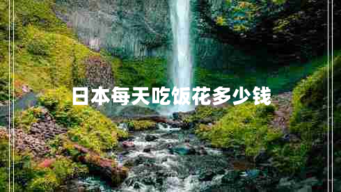 日本每天吃飯花多少錢
