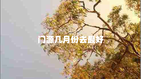 門源幾月份去最好
