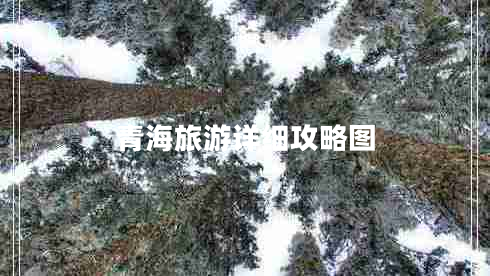 青海旅游詳細(xì)攻略圖