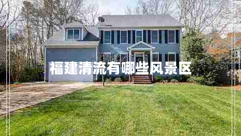 福建清流有哪些風(fēng)景區(qū)