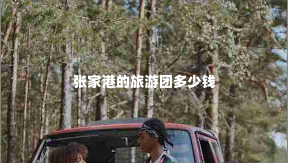 張家港的旅游團(tuán)多少錢