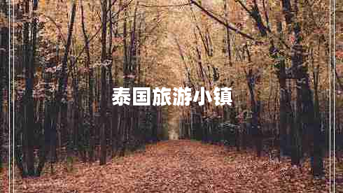 泰國(guó)旅游小鎮(zhèn)