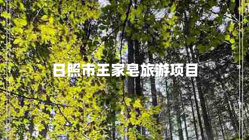日照市王家皂旅游項(xiàng)目