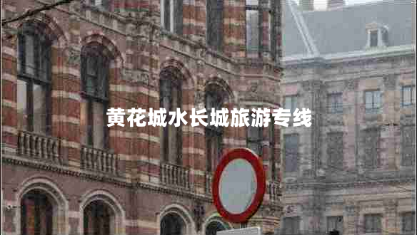 黃花城水長(zhǎng)城旅游專線