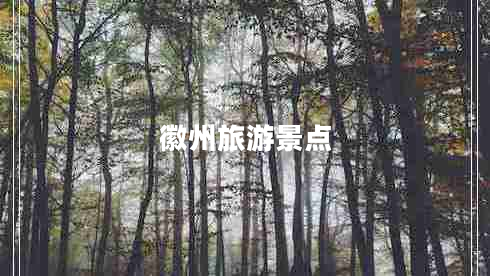 徽州旅游景點
