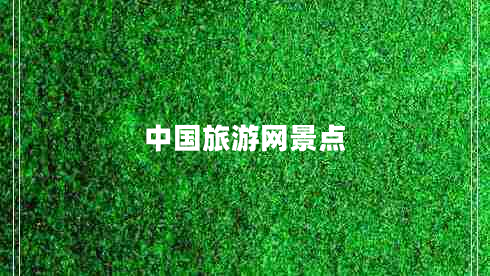中國旅游網(wǎng)景點