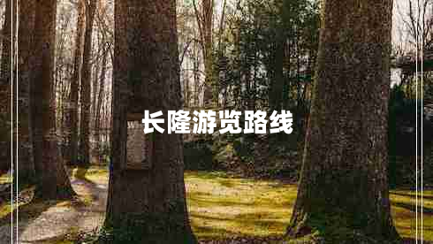 長隆游覽路線