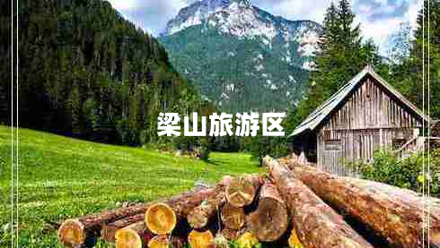 梁山旅游區(qū)