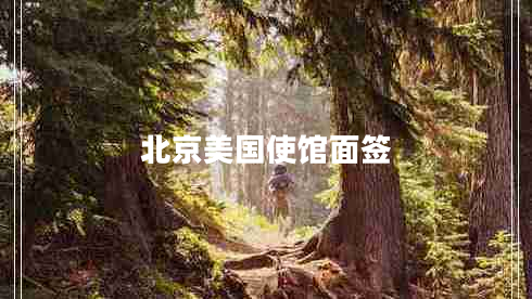 北京美國使館面簽