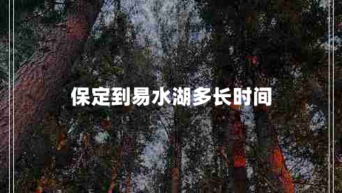 保定到易水湖多長時間