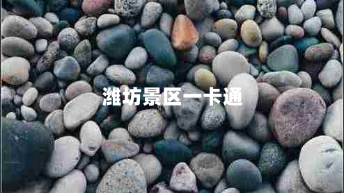 濰坊景區(qū)一卡通