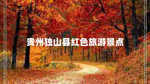 貴州獨山縣紅色旅游景點