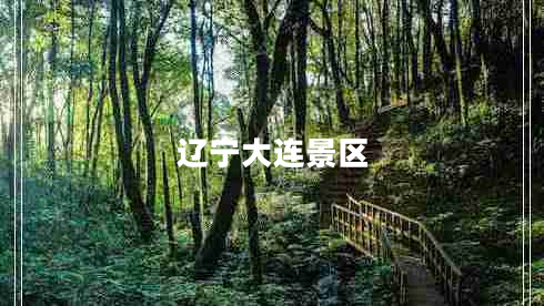 遼寧大連景區(qū)