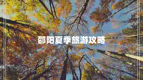 邵陽夏季旅游攻略