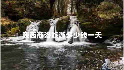 陜西商洛旅游多少錢一天