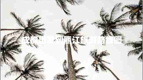 成都出發(fā)到麗江旅游路線圖