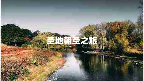 圣地朝圣之旅