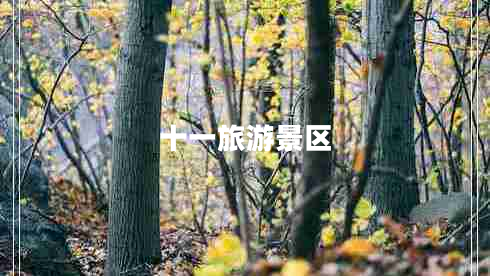 十一旅游景區(qū)
