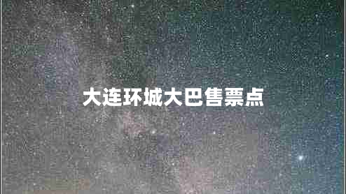 大連環(huán)城大巴售票點(diǎn)