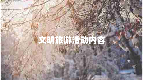 文明旅游活動(dòng)內(nèi)容