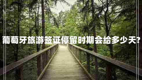 葡萄牙旅游簽證停留時期會給多少天?