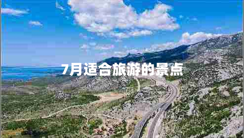 7月適合旅游的景點