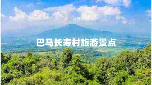 巴馬長壽村旅游景點