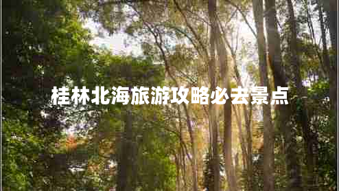 桂林北海旅游攻略必去景點