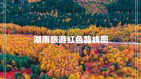湖南旅游紅色路線圖